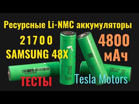 Видео: Ресурсные Li-NMC аккумуляторы Samsung 48X на 4800 мАч. Новости - элемент 4680. Tesla. [4K]