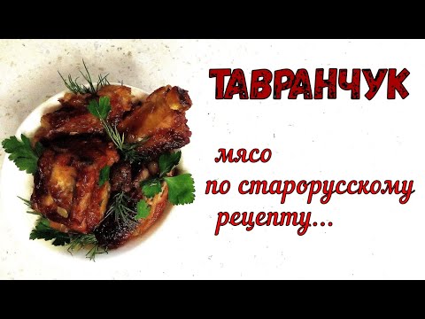 Видео: ТАВРАНЧУК – ПОЧТИ ШАШЛЫК В ДУХОВКЕ. СТАРОРУССКАЯ КУХНЯ. Мясо томленое на Квасе. Основное горячее.