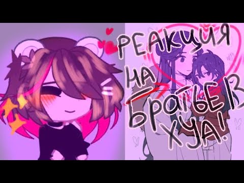 Видео: ☆◇Реакция на братьев Хуа◇☆