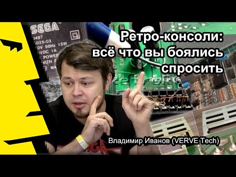 Видео: Владимир Иванов (VERVE Tech): «Ретро-консоли: всё что вы боялись спросить»