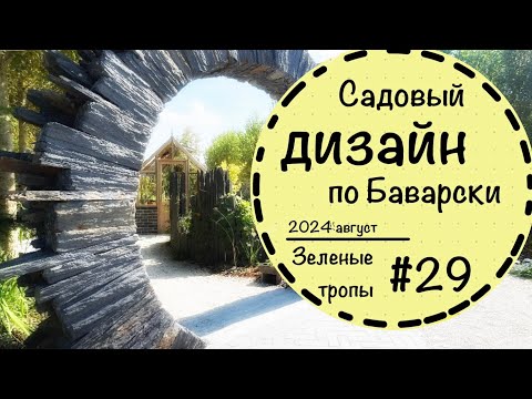 Видео: #29☘️Садоводческая выставка в Германии☘️Цветники☘️Японский сад☘️Тренды в ландшафтном дизайне☘️