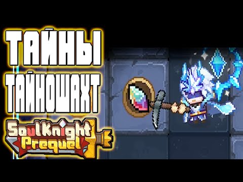 Видео: ГАЙД ПО ТАЙНОШАХТАМ НАГРАДЫ УРОВНИ И ЛОКАЦИИ БОССЫ-SOUL KNIGHT PREQUEL СОУЛ КНАЙТ ПРИКВЕЛ СКП SS2