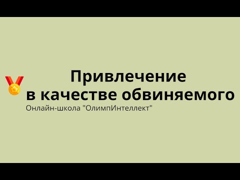 Видео: Привлечение в качестве обвиняемого