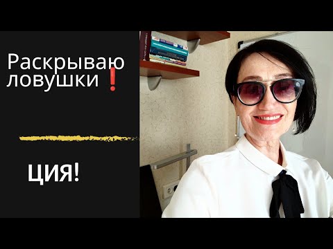 Видео: Раскрываю ловушки❗ ЦИЯ!