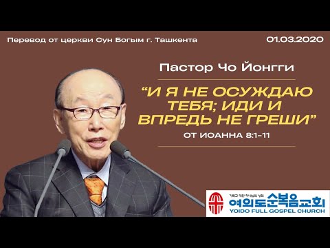 Видео: И Я не осуждаю тебя; иди и впредь не греши | Пастор Йонгги Чо