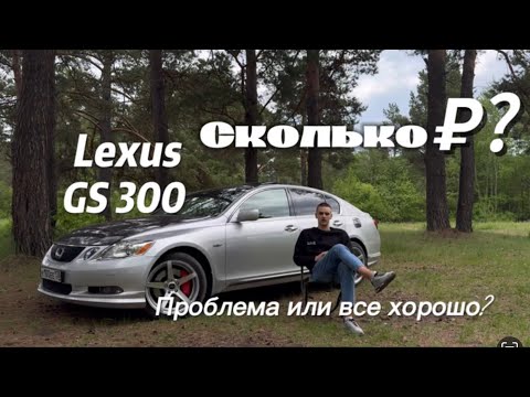 Видео: Lexus GS300 Больше проблем чем пользы? Мнение/отзыв спустя 2 года