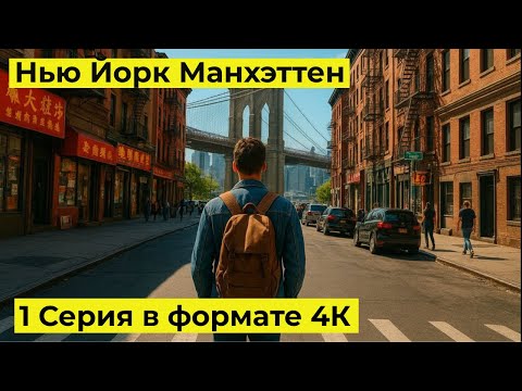 Видео: Гуляем вместе по Нью Йорк Манхэттен Чайна таун