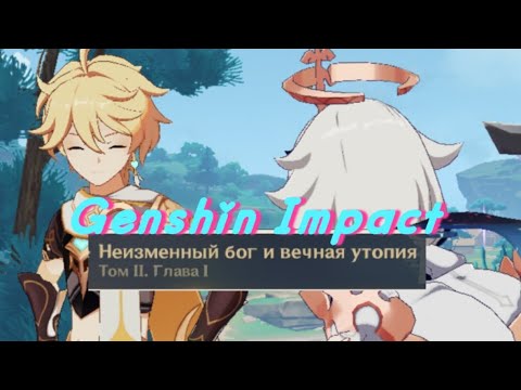 Видео: Покидаем Рито и несправедливая любовь ▶ Genshin Impact (3 часть)