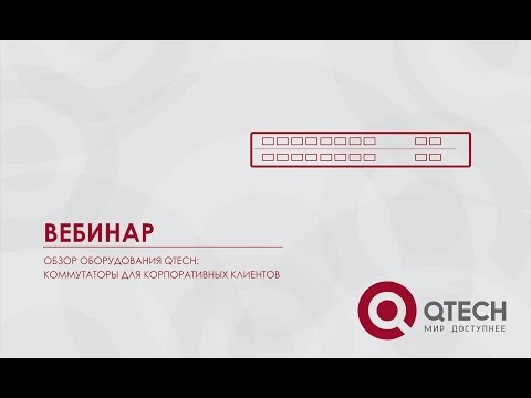 Видео: Вебинар "Обзор оборудования QTECH: коммутаторы для корпоративных клиентов" 18 02 2016