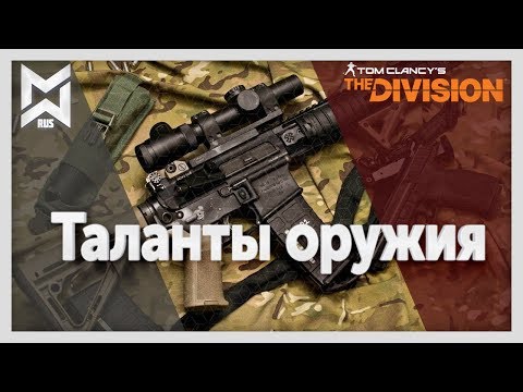 Видео: The Division ТАЛАНТЫ ОРУЖИЯ. PvE/PvP