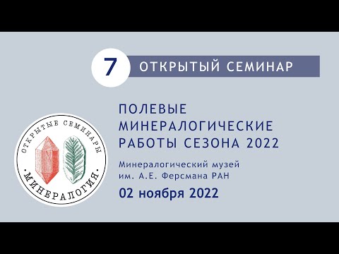 Видео: ПОЛЕВЫЕ МИНЕРАЛОГИЧЕСКИЕ РАБОТЫ СЕЗОНА 2022