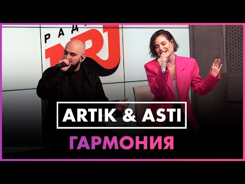Видео: Artik & Asti - Гармония (Live @ Радио ENERGY )