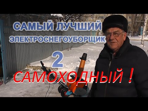 Видео: Самый лучший самоходный эл.снегоуборщик 2