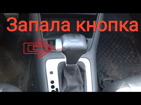 Видео: Как вернуть запавшую кнопку селектора акпп Volkswagen