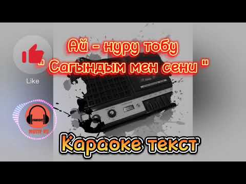 Видео: Ай нуру тобу | Сагындым мен сени| караоке текст