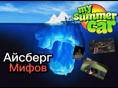 Видео: Айсберг мифов в My Summer Car.