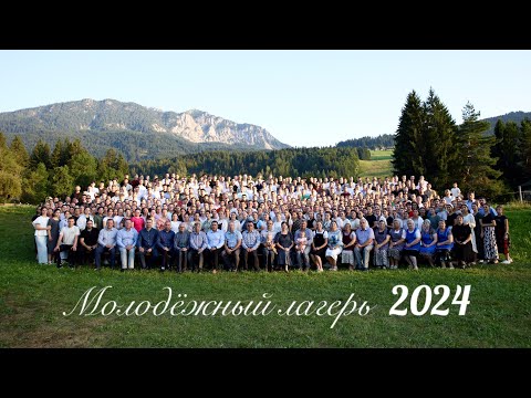 Видео: Молодежный лагерь 2024 в Австрии (Западного, Южного и Восточного регионов)