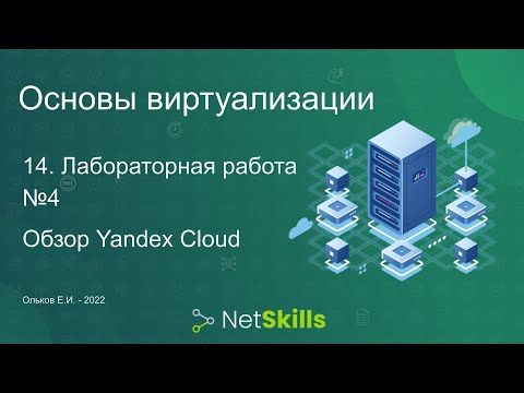 Видео: 14.Основы виртуализации. Лабораторная работа №4