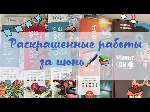 Видео: РАСКРАШЕННЫЕ РАБОТЫ ЗА ИЮНЬ📚🎀🖌️HACHETTE ✅МУЛЬТ ON✅