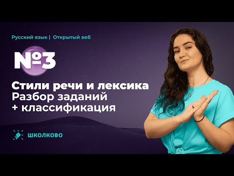 Видео: ЕГЭ по русскому языку| Задание №3. Стили речи и лексика. Разбор заданий + классификация.