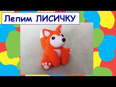 Видео: Как слепить лисичку  из пластилина ?