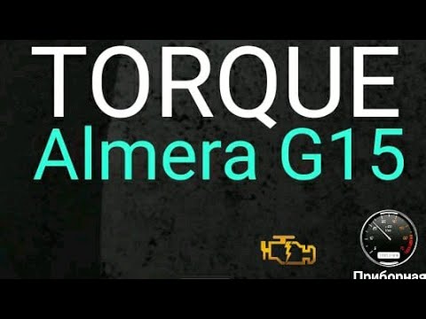 Видео: Torque, obd2 nissan Almera G15, диагностика