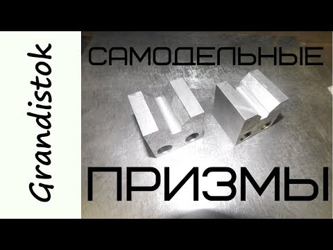 Видео: Самодельные призмы