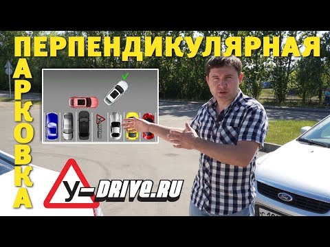 Видео: Перпендикулярная парковка задним ходом (бокс, гараж). Как легко припарковаться!