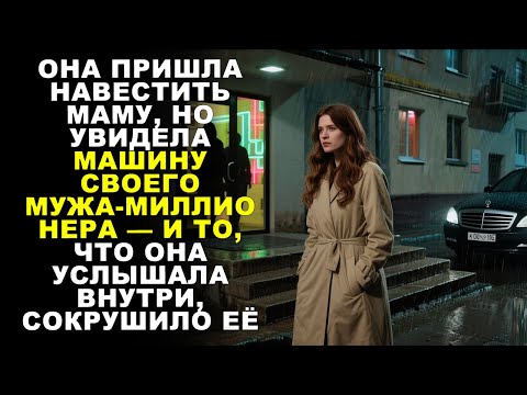 Видео: У ДОМА МАМЫ — МАШИНА МУЖА-МИЛЛИОНЕРА И СЛОВА, ЧТО РАЗБИЛИ ЕЁ