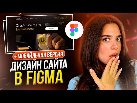 Видео: Рисуем с нуля ДИЗАЙН САЙТА за 8 минут // Веб-дизайн в FIGMA
