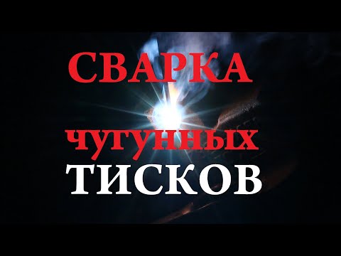 Видео: Как заварить чугунные тиски.
