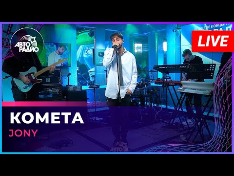 Видео: JONY - Комета (LIVE @ Авторадио)