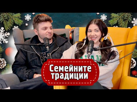 Видео: Семейните традиции за Коледа | PODCASTMAS еп. 3