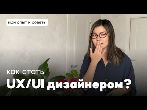 Видео: Как начать в UX/UI дизайне | Путь для новичков | Курсы, менторы, навыки