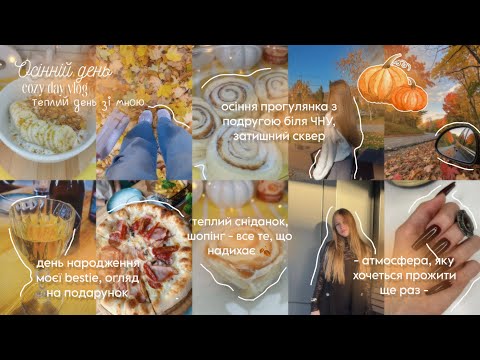 Видео: Осінній день| My fall day 🧡 прогулянки, магазини, затишок| день народження подруги 