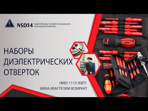 Видео: Наборы диэлектрических отверток
