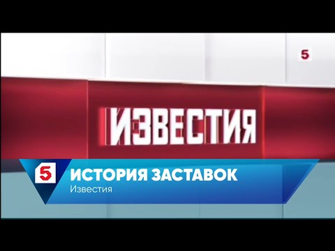Видео: История заставок программы Известия (Пятый канал)