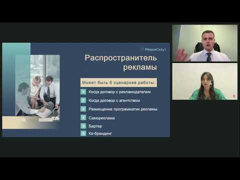 Видео: Вебинар ОРД МедиаСкаут для Рекламораспространителей