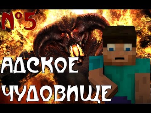 Видео: Minecraft - "АДСКОЕ ЧУДОВИЩЕ" - 5 серия