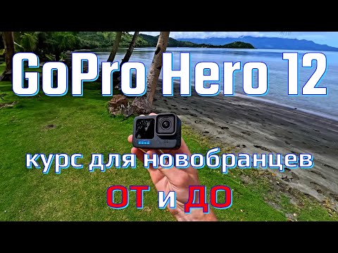 Видео: GoPro Hero 12 - полный курс для новобранцев ОТ и ДО