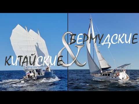 Видео: 131 | Китайские или Бермудские паруса, кто быстрее | Регата по Белому морю