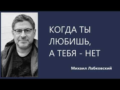 Видео: Когда ты любишь, а тебя - нет  Михаил Лабковский