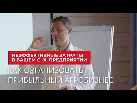 Видео: Неэффективные затраты в хозяйстве. Как организовать прибыльный агробизнес | Агроном | Сергий Ризанов