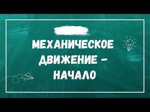 Видео: Механическое движение. Материальная точка. Траектория.