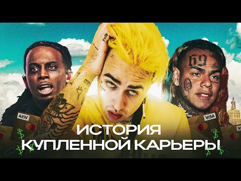 Видео: 💸 КАК ОТЕЦ КУПИЛ рэп КАРЬЕРУ СЫНУ и ЧТО из этого ВЫШЛО?! Фиты с Playboi Carti Snoop Dogg