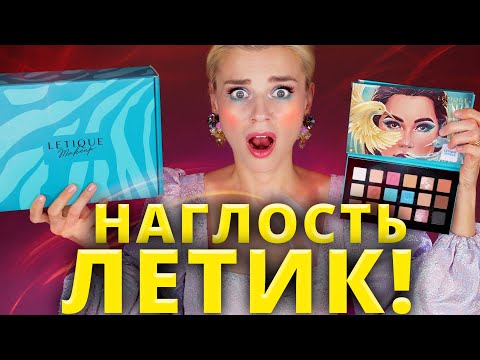 Видео: КОСМЕТИКА ЛЕТИК - НАГЛЫЕ ЦЕНЫ на ПЛОХОЙ МАКИЯЖ! | LETIQUE MAKEUP