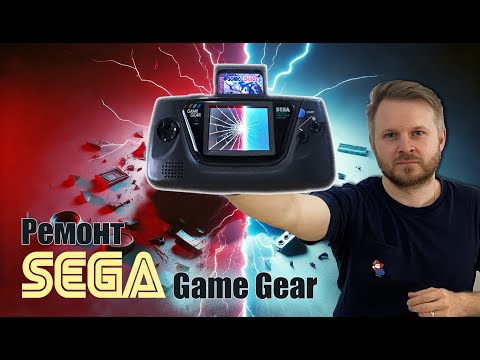 Видео: Ремонт Sega Game Gear часть 1. Замена конденсаторов.
