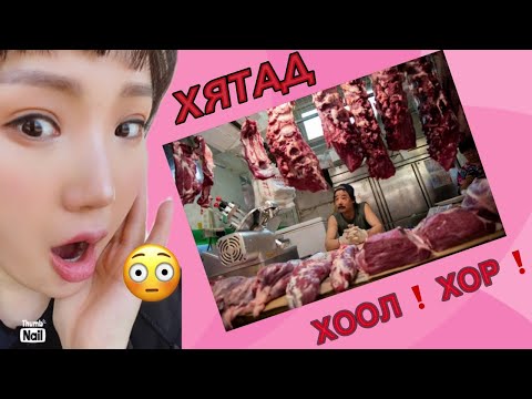 Видео: БИДНИЙГ ҮХЭЛД ХҮРГЭХ ХЯТАД ХҮНС 😳