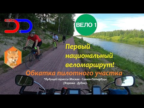 Видео: Вело 1 - Яхрома-Дубна #ЛёхаЛис, #вело1, #velo1