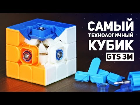 Видео: Самый Технологичный Кубик Рубика / GTS 3M